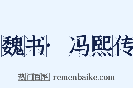 魏书·冯熙传是什么意思的图片